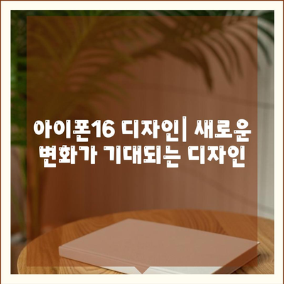 아이폰16 출시일, 디자인, 스펙 루머 모음