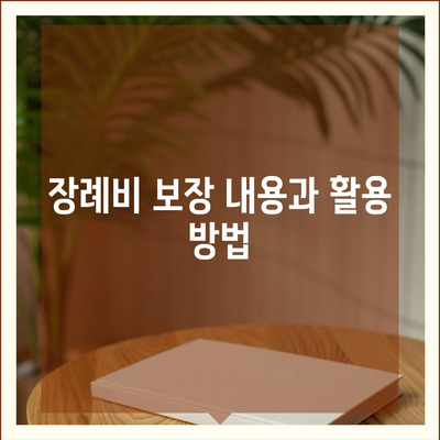 사망 보험 약관 완벽 가이드| 중요 조항과 해지 방법, 필수 팁 | 보험, 장례비, 유족 보호