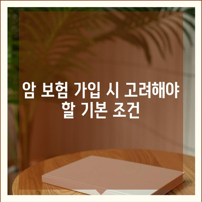 암 보험 가입 조건 완벽 정리| 필수 체크리스트와 주의사항 | 암 보험, 가입 안내, 보험 조건