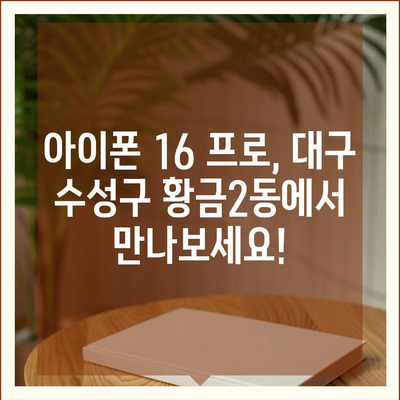 대구시 수성구 황금2동 아이폰16 프로 사전예약 | 출시일 | 가격 | PRO | SE1 | 디자인 | 프로맥스 | 색상 | 미니 | 개통