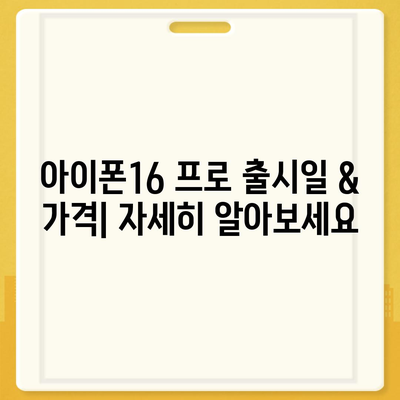 충청남도 예산군 광시면 아이폰16 프로 사전예약 | 출시일 | 가격 | PRO | SE1 | 디자인 | 프로맥스 | 색상 | 미니 | 개통