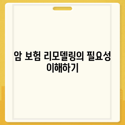 암 보험 리모델링| 효과적인 방법과 꿀팁 공개!" | 암 보험, 리모델링, 보험 설계