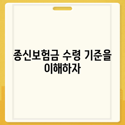 종신 보험금 수령 조건과 팁 | 종신보험, 보험금 청구, 재정 계획