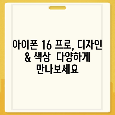 대구시 수성구 황금2동 아이폰16 프로 사전예약 | 출시일 | 가격 | PRO | SE1 | 디자인 | 프로맥스 | 색상 | 미니 | 개통