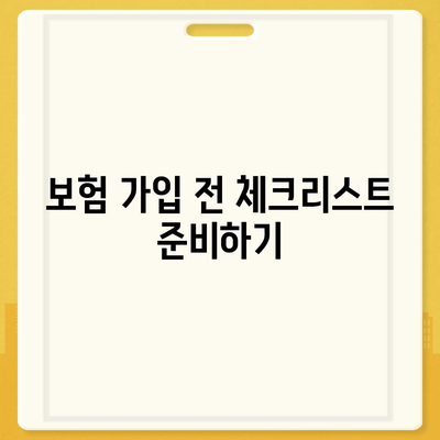 생명 보험 가입 방법 완벽 가이드| 실속 있는 팁과 필수 체크리스트! | 생명보험, 보험 가입, 재정 계획