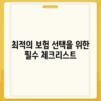 생명 보험 비교 사이트에서 가장 좋은 상품 선택하는 방법 | 생명 보험, 비교, 최적 상품"