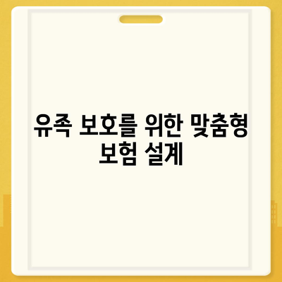 사망 보험 설계| 효과적으로 자산 보호하는 방법 | 보험, 재정 계획, 유족 보호