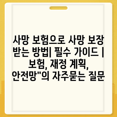 사망 보험으로 사망 보장 받는 방법| 필수 가이드 | 보험, 재정 계획, 안전망"