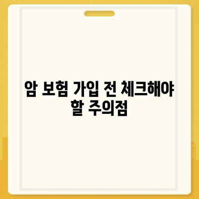 암 보험 가입 조건 완벽 가이드| 필수 사항과 주의점 | 암 보험, 가입 요건, 보험 상품 안내