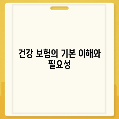 건강 보험 견적 비교| 최적의 보험 상품 찾기 가이드 | 건강 보험, 비용 절감, 보험 상품 비교