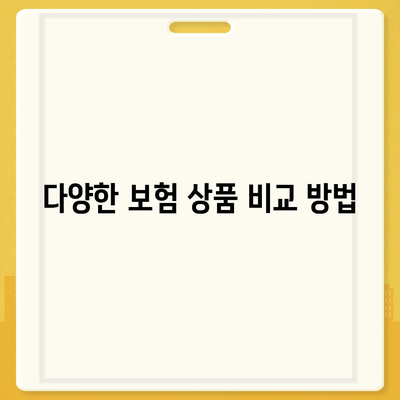 건강 보험 견적 비교| 최적의 보험 상품 찾기 가이드 | 건강 보험, 비용 절감, 보험 상품 비교