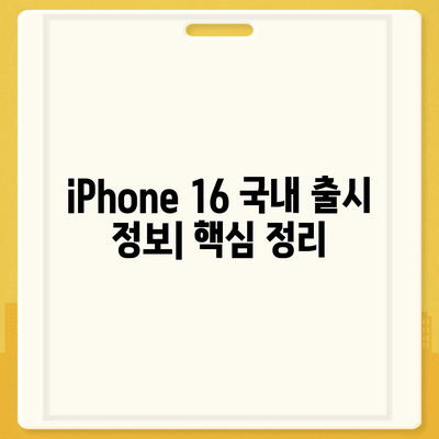 iPhone 16 국내 출시일과 사전 예약 일정