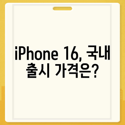 iPhone 16 국내 출시일과 사전 예약 일정