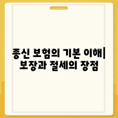 종신 보험 상품