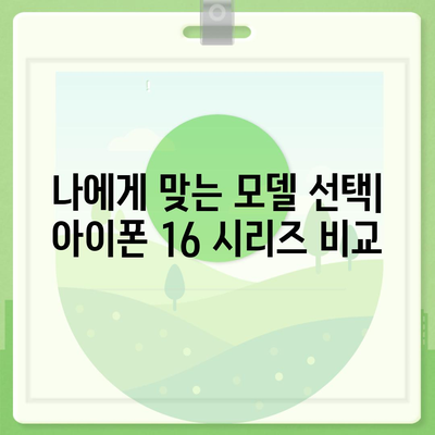 아이폰 16 사전 예약 기간 및 절차