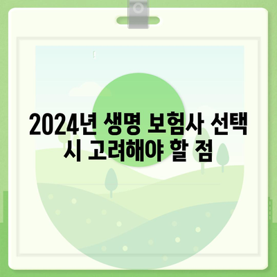 2024년 최고의 생명 보험사 추천 및 비교 가이드 | 생명 보험, 보험 상품, 재정 계획"