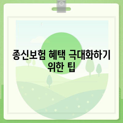 종신 보험금 수령 조건과 팁 | 종신보험, 보험금 청구, 재정 계획