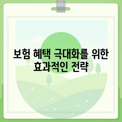 암 보험 리모델링을 통한 최적화 방법| 전문가 추천 팁 5가지 | 암 보험, 리모델링, 보험 혜택"