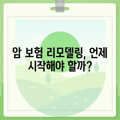 암 보험 리모델링을 통한 최적화 방법| 전문가 추천 팁 5가지 | 암 보험, 리모델링, 보험 혜택"