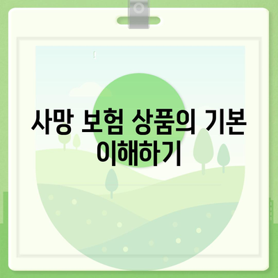 사망 보험 견적을 비교하고 최적화하는 5가지 방법 | 보험, 재정 계획, 사망 보험