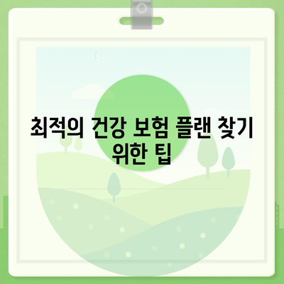 건강 보험 견적 비교| 최고의 플랜 찾아보는 방법 | 건강 보험, 가입 요령, 비용 절감 팁