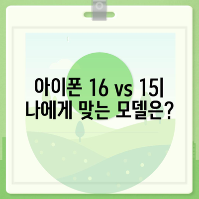 아이폰 16 아이폰 15 vs 아이폰 16 스펙 비교표 공개