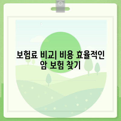 가장 적합한 암 보험 추천| 당신을 위한 완벽한 선택 가이드 | 암 보험, 보험료, 보장 내용