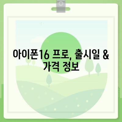 부산시 서구 부민동 아이폰16 프로 사전예약 | 출시일 | 가격 | PRO | SE1 | 디자인 | 프로맥스 | 색상 | 미니 | 개통