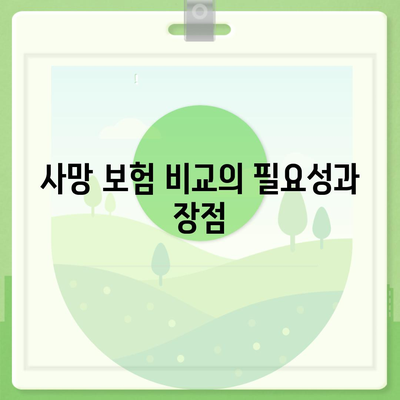 사망 보험 비교 사이트 활용법| 최적의 선택을 위한 필수 팁 | 사망 보험, 보험 비교, 재무 계획