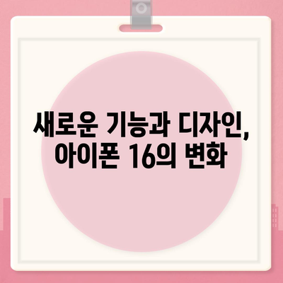 아이폰 16의 대폭적인 내부 설계 변경과 프로 출시일