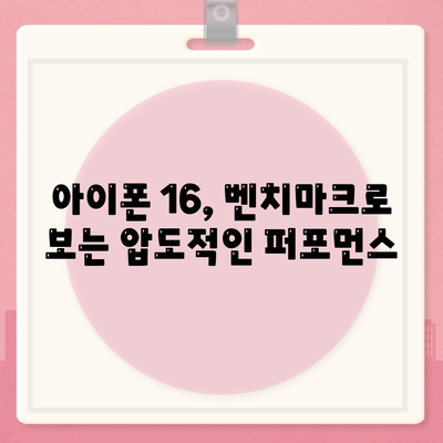 최신 벤치마크로 확인한 아이폰16의 진정한 힘