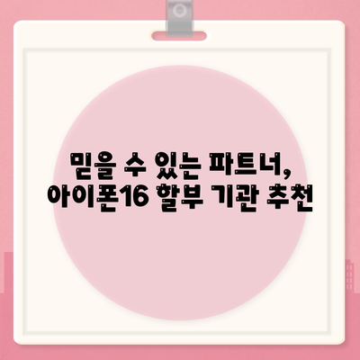 아이폰16 할부 기관 추천 | 신뢰할 수 있는 파트너