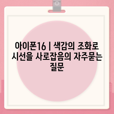 아이폰16 | 색감의 조화로 시선을 사로잡음