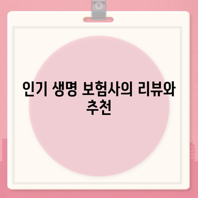 생명 보험사 비교| 비용, 혜택 및 선택 팁 | 생명 보험, 보험 가입, 비교 가이드"