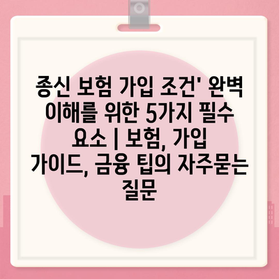 종신 보험 가입 조건