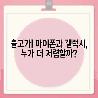 아이폰 16 프로 프로 가격 대비 삼성 갤럭시 S | 어떤 폰이 더 저렴한가?