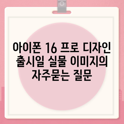 아이폰 16 프로 디자인 출시일 실물 이미지