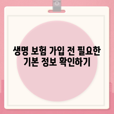 생명 보험 가입 조건 알아보기| 가입 전 필수 체크리스트와 팁 | 생명 보험, 가입 조건, 보험 가이드