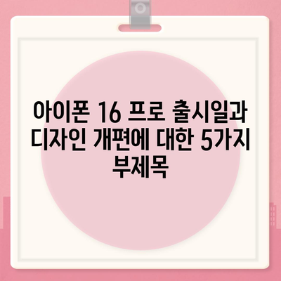 아이폰 16 프로 출시일과 디자인 개편