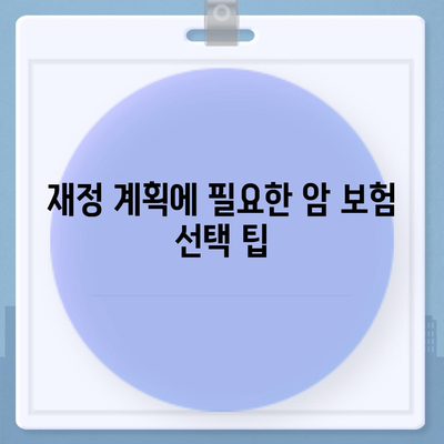 암 보험 설계의 모든 것| 효과적인 준비 방법과 팁 | 암 보험, 재정 계획, 보험 설계