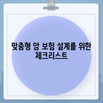 암 보험 설계의 모든 것| 효과적인 준비 방법과 팁 | 암 보험, 재정 계획, 보험 설계