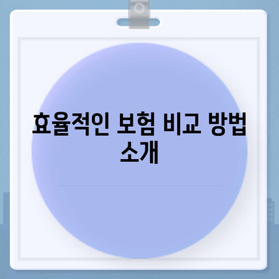 최고의 건강 보험 상품 선택 방법 | 보험 비교, 가입 가이드, 비용 절감 팁"