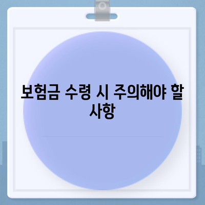 종신 보험금 수령 조건과 팁 | 종신보험, 보험금 청구, 재정 계획