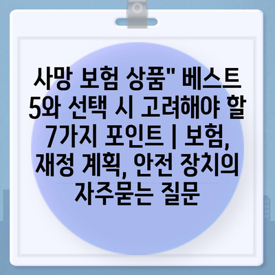 사망 보험 상품" 베스트 5와 선택 시 고려해야 할 7가지 포인트 | 보험, 재정 계획, 안전 장치