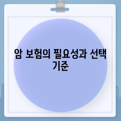 암 보험 비교를 통한 최적의 선택 방법 | 보험, 헬스케어, 재정 계획