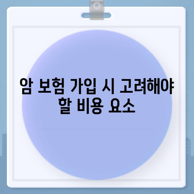 암 보험 가격 분석| 가장 저렴한 옵션과 선택 팁 | 보험, 비용 비교, 재정 계획