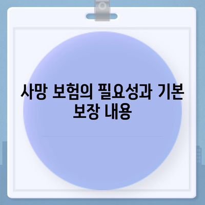 사망 보험 가이드| 필요한 보장, 선택 방법 및 최고의 팁 | 보험, 재정 계획, 사망 보험 이해하기