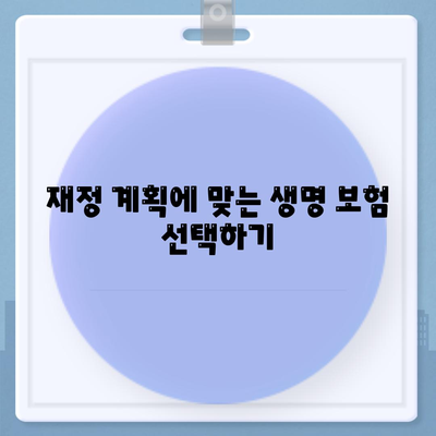 생명 보험사 비교| 최고의 상품을 찾는 5가지 팁 | 보험, 재정 계획, 고객 리뷰