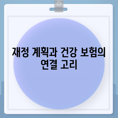 건강 보험 설계| 효과적인 맞춤형 플랜 만들기 위한 5가지 팁 | 건강 보험, 재정 계획, 개인 맞춤형 서비스"