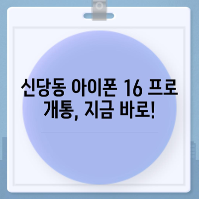 대구시 달서구 신당동 아이폰16 프로 사전예약 | 출시일 | 가격 | PRO | SE1 | 디자인 | 프로맥스 | 색상 | 미니 | 개통